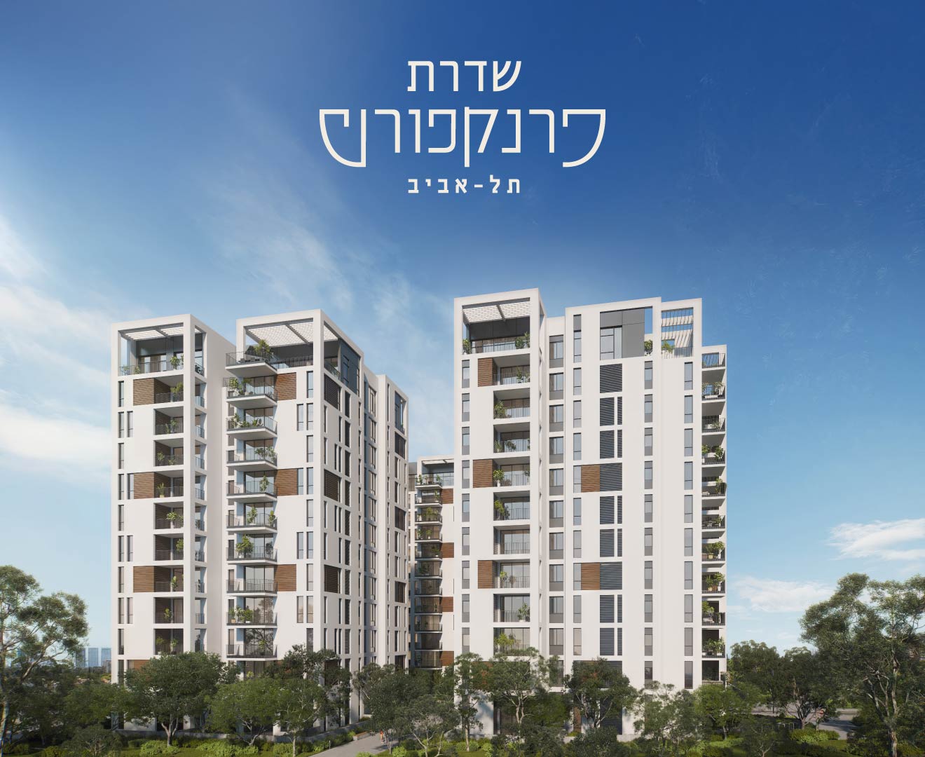 שדרת פרנקפורט, תל אביב